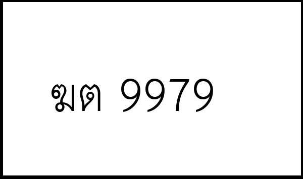 ฆต 9979